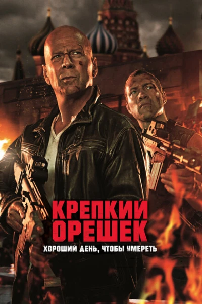 Фильм Крепкий орешек 5: Хороший день, чтобы умереть (2013)