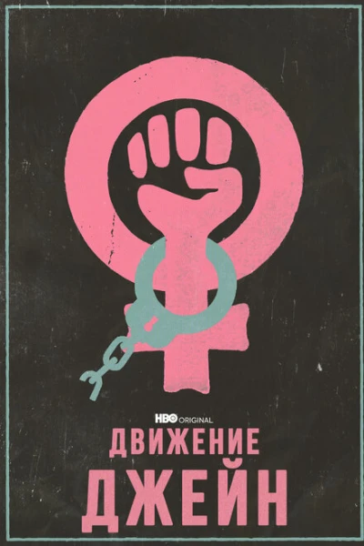 Фильм Движение Джейн (2022)