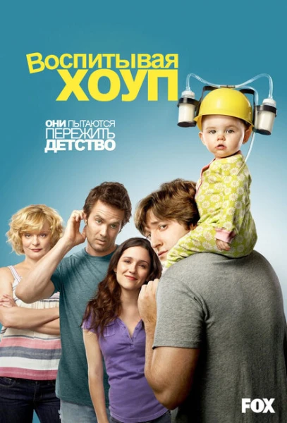 Фильм Воспитывая Хоуп (2010)