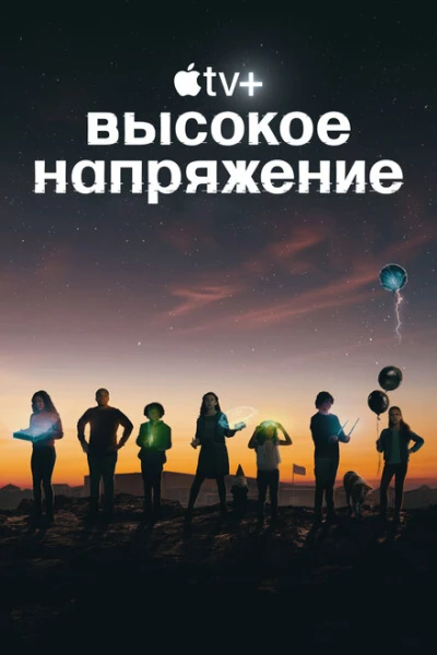 Фильм Высокое напряжение (2022)