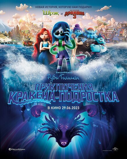 Фильм Руби Гильман: Приключения кракена-подростка (2023)