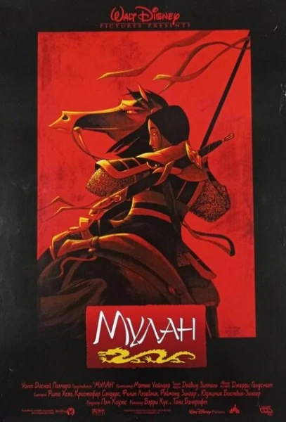 Фильм Мулан 1 (1998)