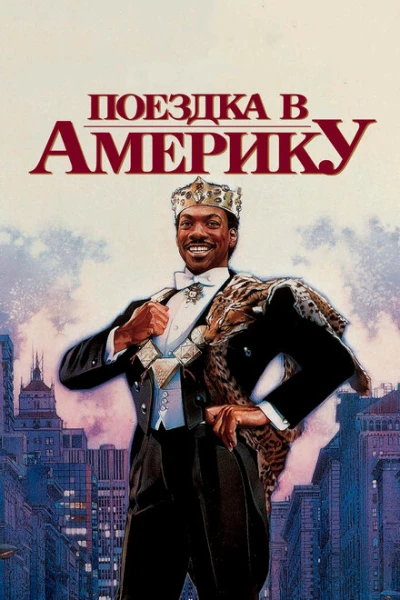 Фильм Поездка в Америку 1 (1988)
