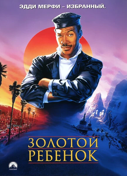 Фильм Золотой ребенок (1986)