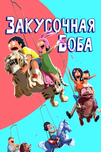 Фильм Закусочная Боба (2011)