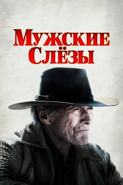 Фильм Мужские слезы (2021)