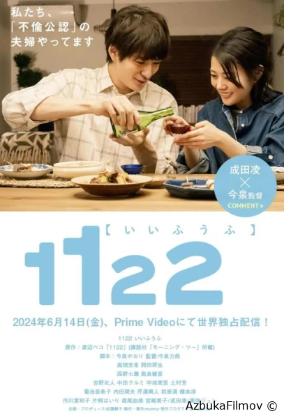 Фильм 1122: За счастливый брак (2024)