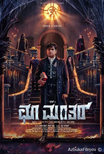 Фильм Заклятие: Возмездие (2025)