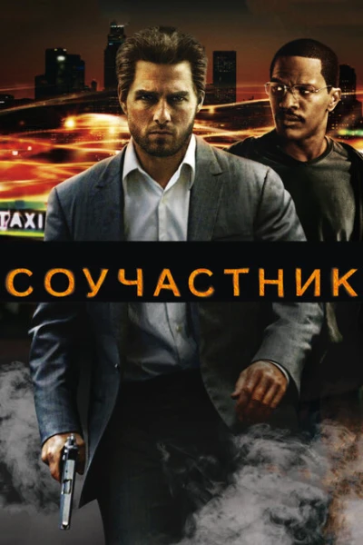 Фильм Соучастник (2004)
