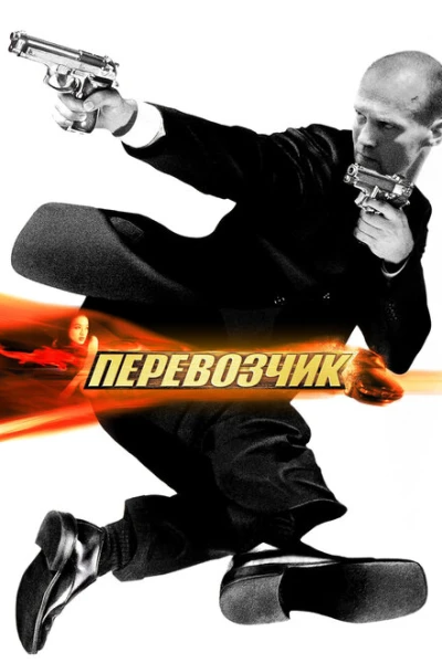 Фильм Перевозчик 1 (2002)