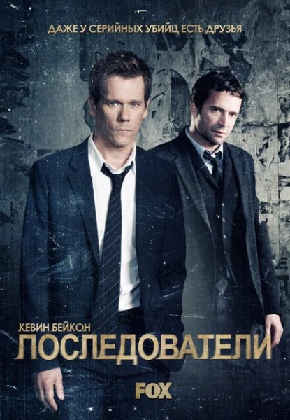 Фильм Последователи (2013)