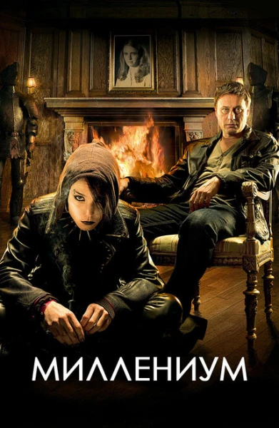 Фильм Миллениум (2010)