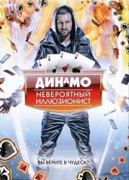 Фильм Динамо: Невероятный иллюзионист (2011)
