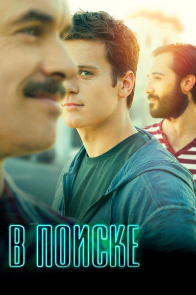 Фильм В поиске (2014)