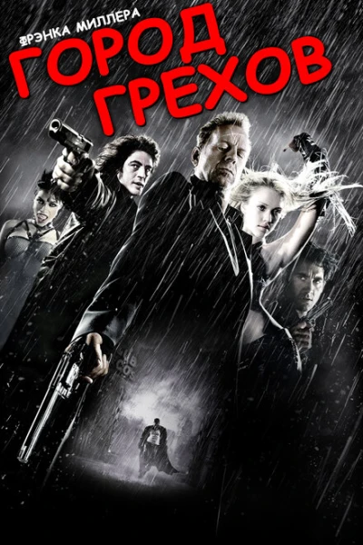Фильм Город грехов 1 (2005)