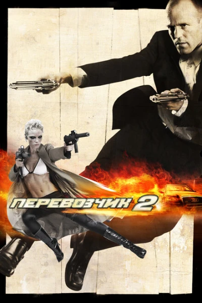 Фильм Перевозчик 2 (2005)