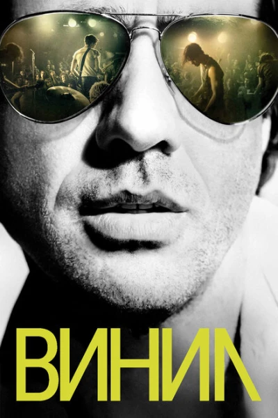 Фильм Винил (2016)