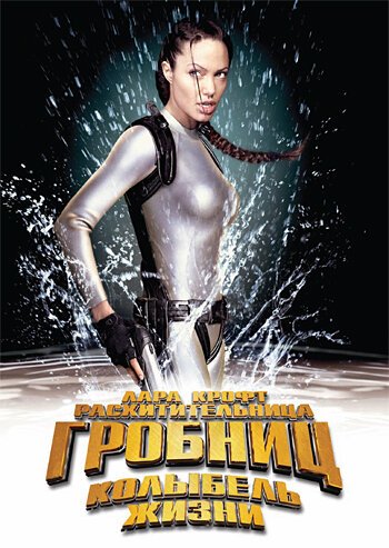 Фильм Лара Крофт: Расхитительница гробниц 2 – Колыбель жизни (2003)