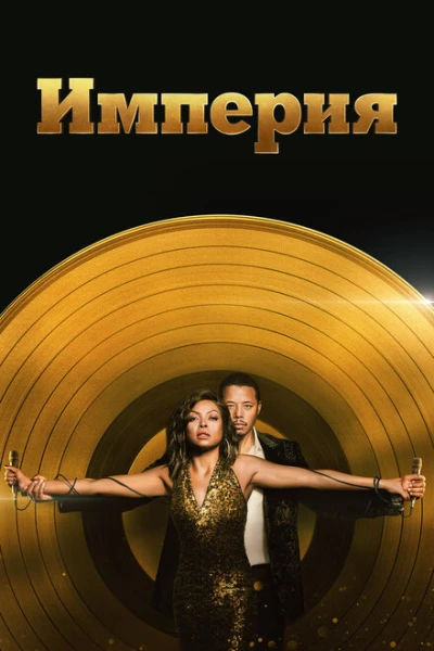 Фильм Империя (2015)
