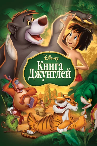 Фильм Книга джунглей 1 (1967)