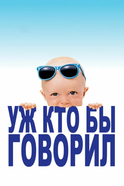 Фильм Уж кто бы говорил 1 (1989)