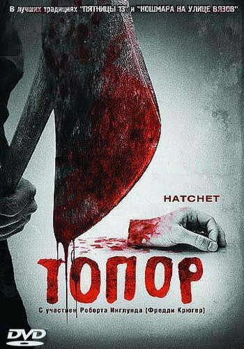 Фильм Топор 1 (2006)