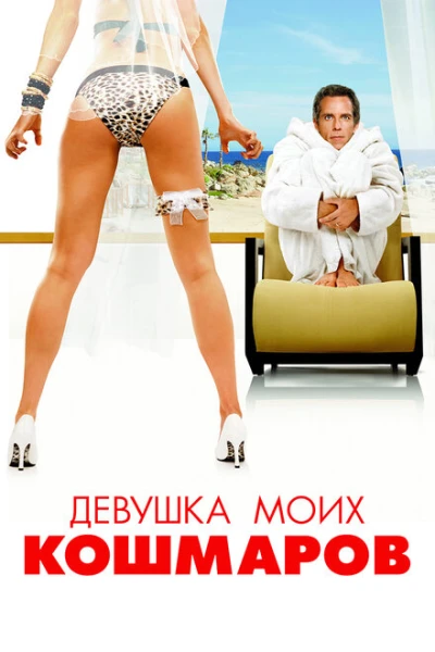 Фильм Девушка моих кошмаров (2007)