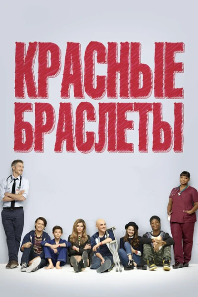 Фильм Красные браслеты (2014)