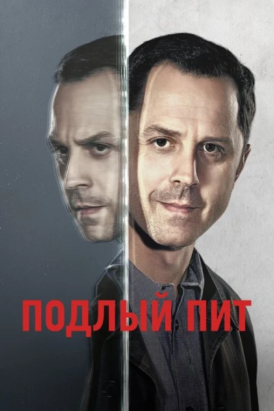 Фильм Подлый Пит (2015)