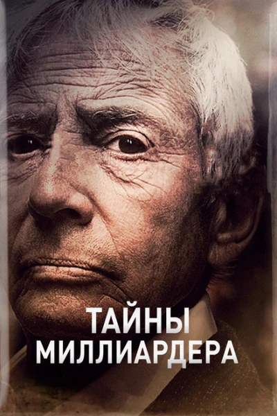 Фильм Тайны миллиардера (2015)