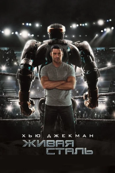Фильм Живая сталь (2011)