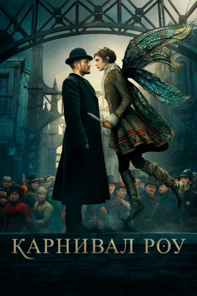 Фильм Карнивал Роу (2019)