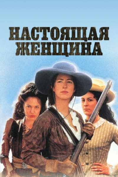 Фильм Настоящая женщина (1997)