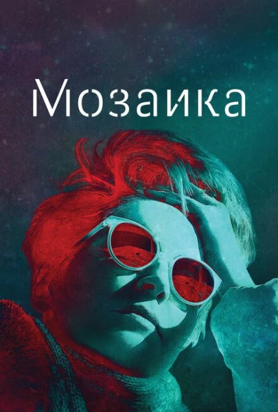 Фильм Мозаика (2018)