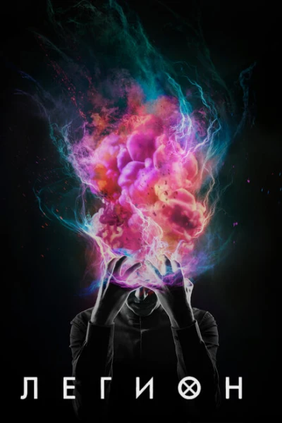 Фильм Легион (2017)