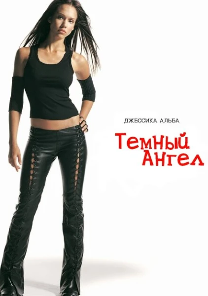 Фильм Темный ангел (2000)