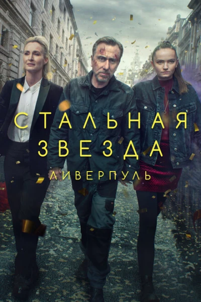 Фильм Стальная звезда (2017)