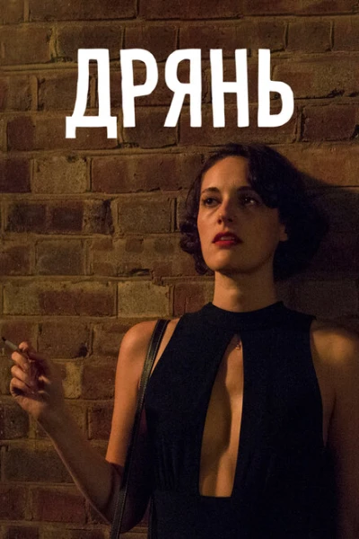 Фильм Дрянь (2016)