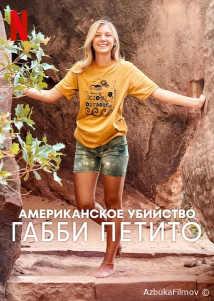 Фильм Американское убийство: Габби Петито (2025)
