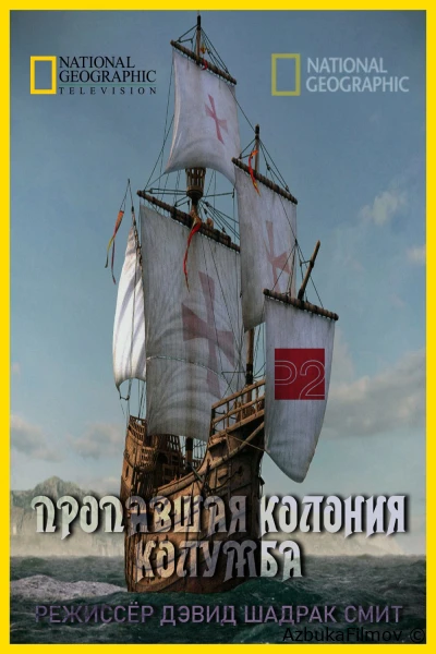 Фильм Пропавшая колония Колумба (2010)
