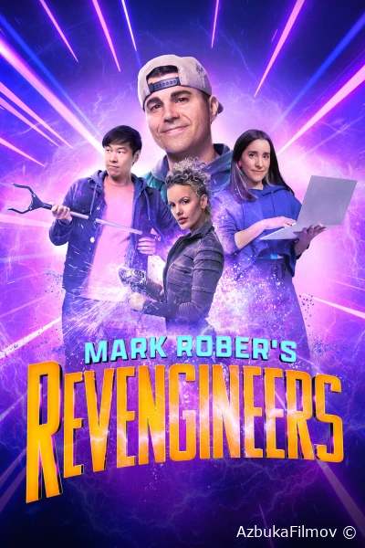 Фильм Инженеры-мстители Марка Робера (2023)