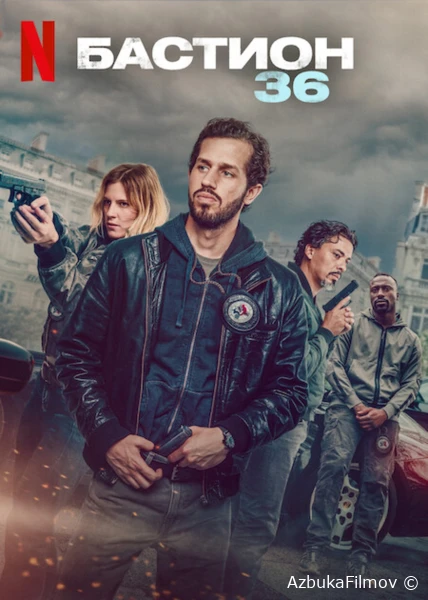 Фильм Бастион 36 (2025)