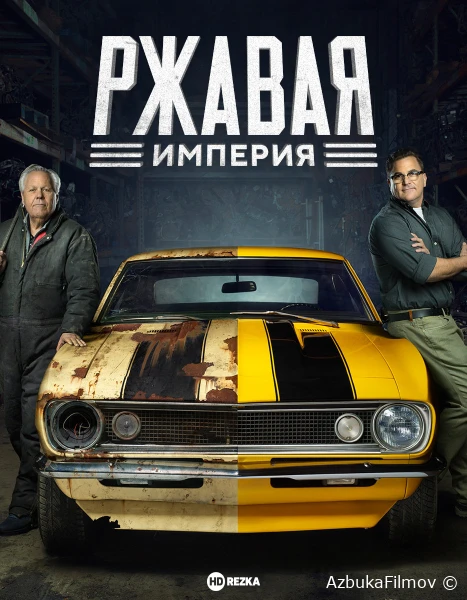 Фильм Ржавая империя (2015)