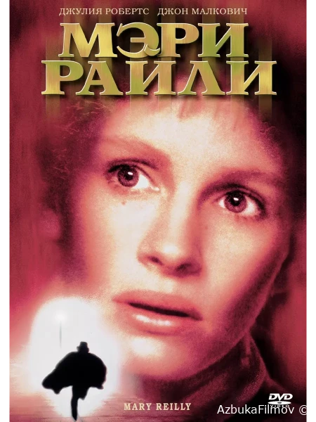 Фильм Мэри Райли (1996)