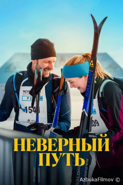 Фильм Неверный путь (2025)