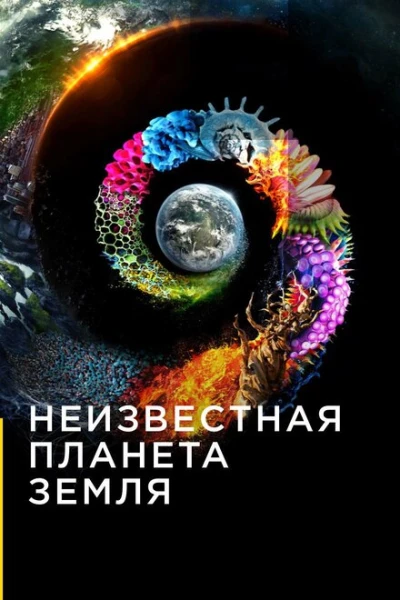 Фильм Неизвестная планета Земля (2018)