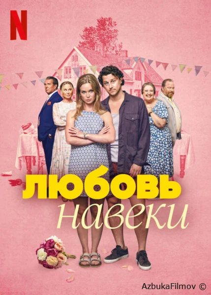 Фильм Любовь навеки (2025)