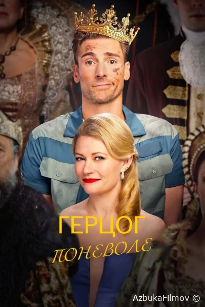 Фильм Герцог поневоле (2025)