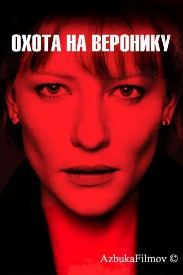 Фильм Охота на Веронику (2003)