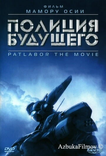 Фильм Полиция будущего (1989)